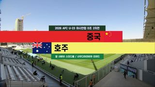 중국 vs 호주, 10분 하이라이트 [D조 2차전]
