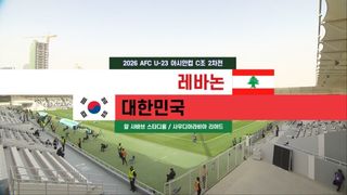 레바논  vs 대한민국, 10분 하이라이트 [C조 2차전]