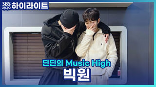 연애하면 살이 찐다더니, 저랑 만나기만 하면 다들 살이 찌는 내 남자친구들 .. 이거 다 행복 살 맞죠?! [딘딘의 Music High]