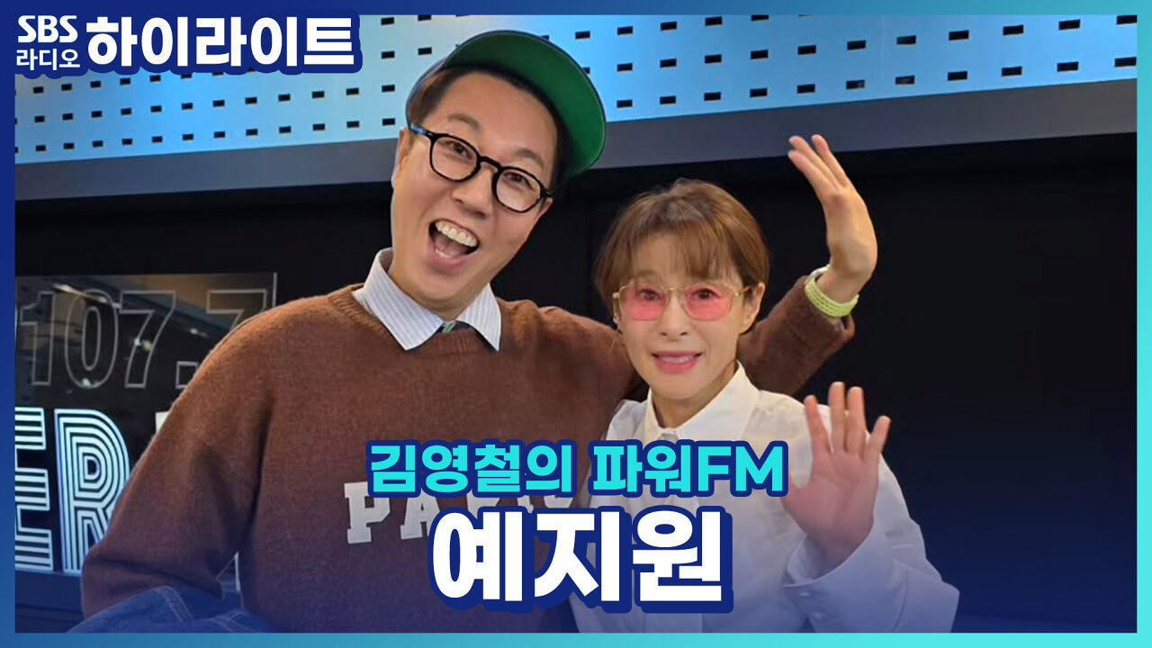 영화 로 돌아온 예지원! 김민종과의 첫 만남과 영화 이야기 나눠볼까요?! [김영철의 파워FM] 썸네일