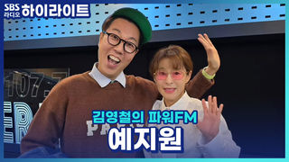 영화 <피렌체>로 돌아온 예지원! 김민종과의 첫 만남과 영화 이야기 나눠볼까요?! [김영철의 파워FM]