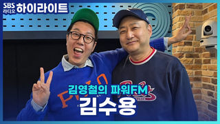 급성 심근경색으로 촬영장에서 죽다 살아난 김수용! 긴박했던 그때의 이야기를 들어보자 [김영철의 파워FM]