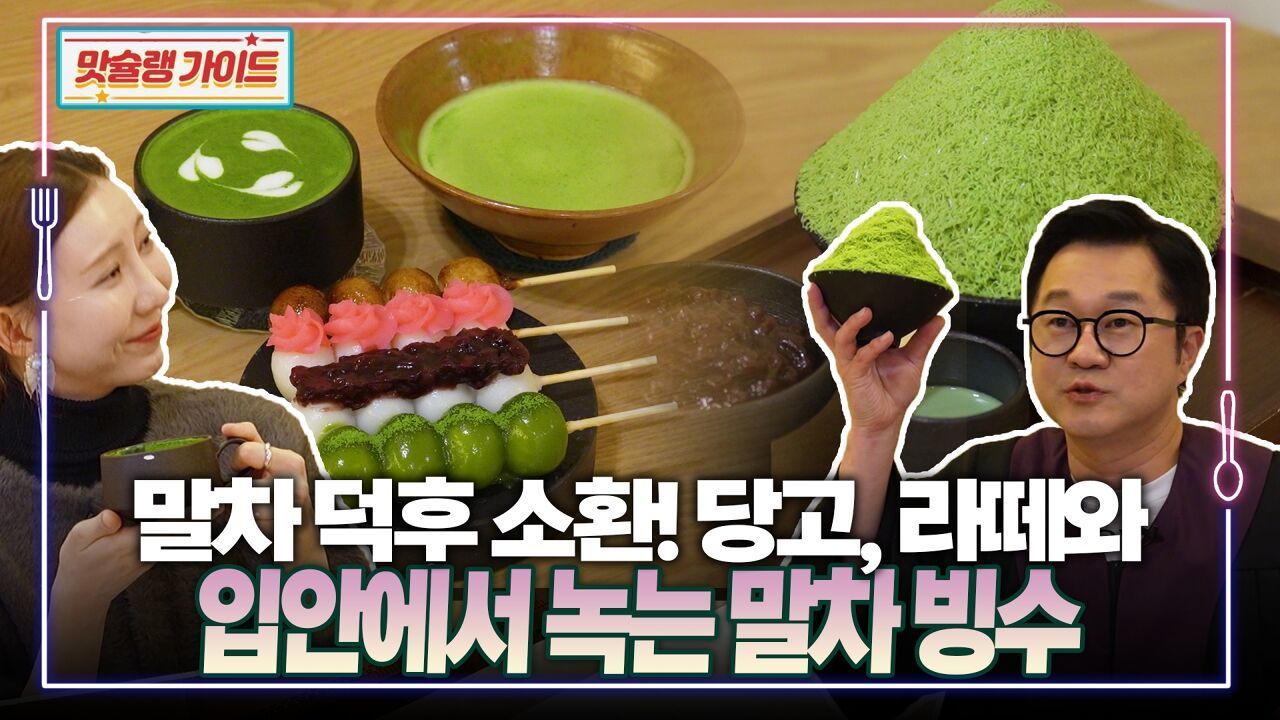 말차 덕후 소환! 당고, 라떼와 입안에서 녹는 말차 빙수 썸네일