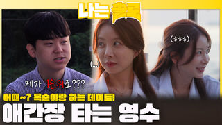 "어때~? 옥순이랑 하는 데이트!" 애간장 타는 영수ㅣ나는솔로 EP.236ㅣSBS PLUS X ENAㅣ수요일 밤 10시 30분