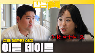결국 옥순인 상철에 이별 데이트하는 영자!ㅣ나는솔로 EP.236ㅣSBS PLUS X ENAㅣ수요일 밤 10시 30분