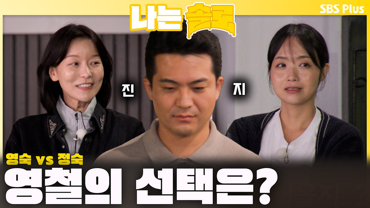 영숙 VS 정숙, 과연 영철의 선택은?ㅣ나는솔로 EP.236ㅣSBS PLUS X ENAㅣ수요일 밤 10시 30분