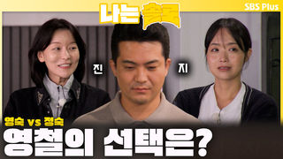 영숙 VS 정숙, 과연 영철의 선택은?ㅣ나는솔로 EP.236ㅣSBS PLUS X ENAㅣ수요일 밤 10시 30분