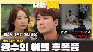 옥순의 거절에 이별 후폭풍 세게 온 광수ㅣ나는솔로 EP.236ㅣSBS PLUS X ENAㅣ수요일 밤 10시 30분