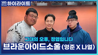 정엽·영준은 울컥, 나얼은 도망?! 브라운아이드소울 콘서트 비하인드 [그대의 오후, 정엽입니다]