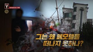 [1월 16일 예고] 그는 왜 폐모텔을 떠나지 못하나? / 천사 계모의 수상한 귓속말