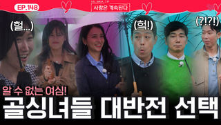 골싱녀들 마음을 알 수 없다! 대반전 생긴 골싱녀들의 선택!ㅣ사랑은 계속된다 EP.148ㅣSBS PLUS X ENAㅣ목요일 밤 10시 30분