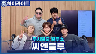 11년 만에 새 정규 앨범으로 돌아온 씨엔블루! 10주년과 16주년의 차이는 어땠는지 같이 떠들어보자!!  [두시탈출 컬투쇼]