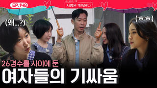 26경수를 사이에 둔 용담과 국화의 기싸움!ㅣ사랑은 계속된다 EP.148ㅣSBS PLUS X ENAㅣ목요일 밤 10시 30분