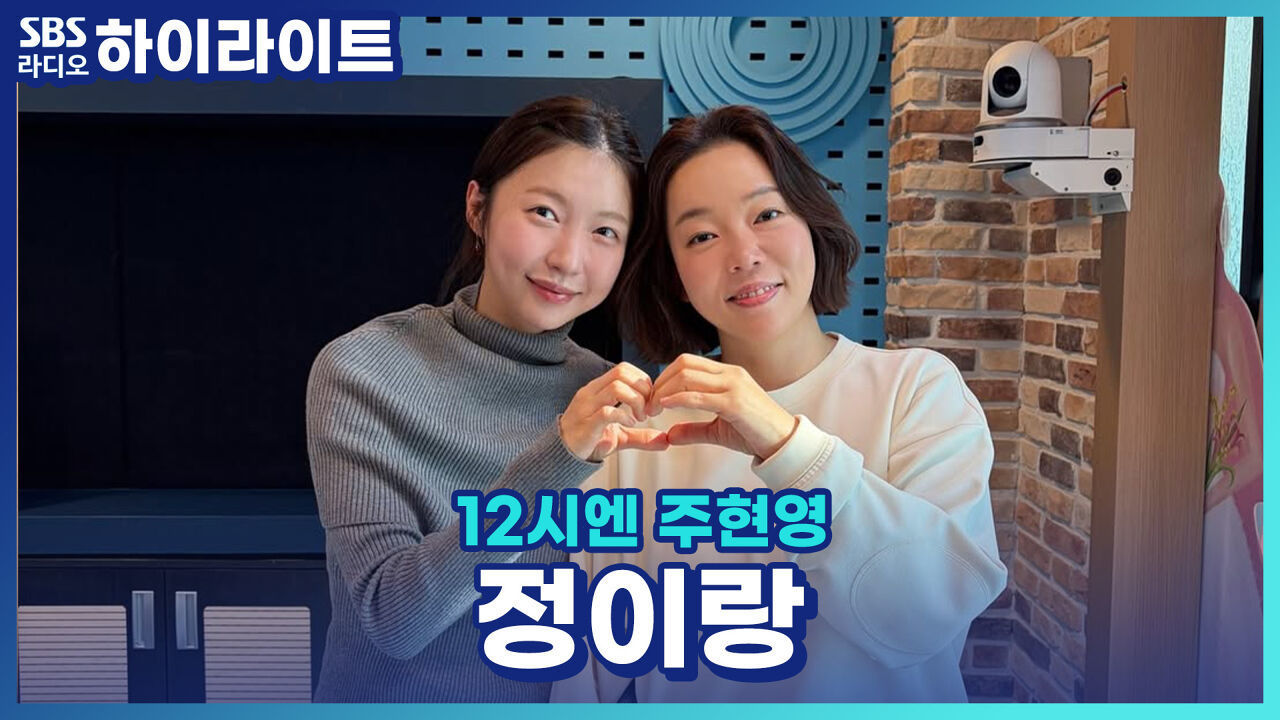 개그 무대의 씬스틸러, 정이랑! 부케 아이디어가 필요 할 때 꿀팁은?! [12시엔 주현영] 썸네일