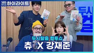 츄의 첫 번째 새 정규앨범! 하지만, 어느덧 데뷔 10년 차!! 나 혼자 이렇게 귀여워도 될까?! 나만 혼자 이렇게 사랑스러워도 될까?! 나 죄책감 없어도 될까!? [두시탈출 컬투쇼]