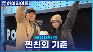 찐친과 그냥 친구의 차이.. 이거 기준이 뭡니까?? 뭘 보고 찐친의 기준을 나눌 수 있을까요?!  [배성재의 텐]