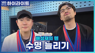 만약 누군가의 목숨을 구해줄 때마다 내 생명이 3년씩 늘어난다면?! 사회가 더 안정적이고 정의로워질까요? 여러분의 생각은?! [배성재의 텐]