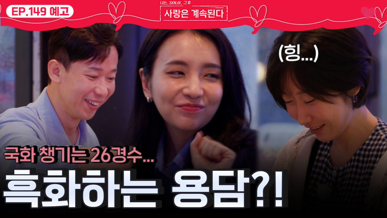 [나솔 사계 149회 예고] 국화 챙겨주는 26경수에 흑화하는 용담?!ㅣ사랑은 계속된다 EP.149ㅣSBS PLUS X ENAㅣ목요일 밤 10시 30분