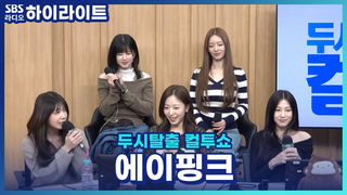 2026년 새해, 첫 ‘완전체 아이돌 특집’의 문을 활짝 열 주인공은 바로 에이핑크! 타이틀곡 Love me more로 심장 박동 수 올릴 준비 완료!! [두시탈출 컬투쇼]