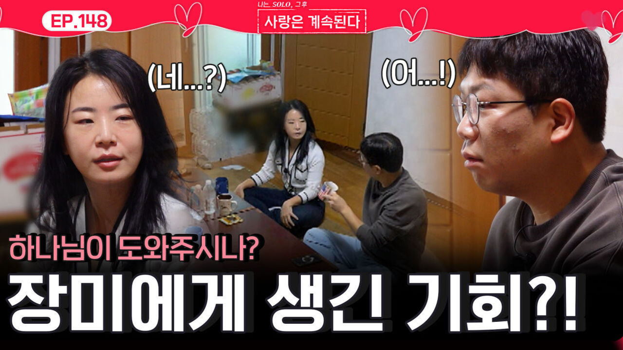 하나님이 도움을 줘 사랑의 기회가 생기기 시작하는 장미?!ㅣ사랑은 계속된다 EP.148ㅣSBS PLUS X ENAㅣ목요일 밤 10시 30분