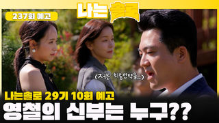 [나는솔로 237회 예고] 과연 영철의 신부는 누구일까요?ㅣ나는솔로 EP.237ㅣSBS PLUS X ENAㅣ수요일 밤 10시 30분
