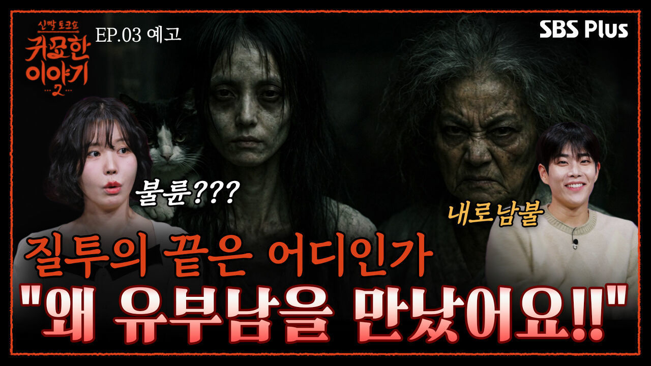 질투하다 난투극까지..!! 내로남불 끝판 불륜썰 | 신빨토크쇼 귀묘한 이야기2 EP.03 예고 | SBS PLUS | (화) 밤 10시 30분 썸네일