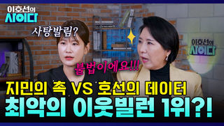 [촉VS데이터] 빌런 찾다가 갑자기 이호선 교수님 가족 공개ㅋㅋㅋㅋㅋㅋ "우리 시어머니랑..." | 이호선의 사이다 | SBS PLUS | EP.08