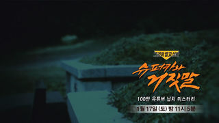 [1월 17일 예고] 슈퍼카와 거짓말 - 100만 유튜버 납치 미스터리