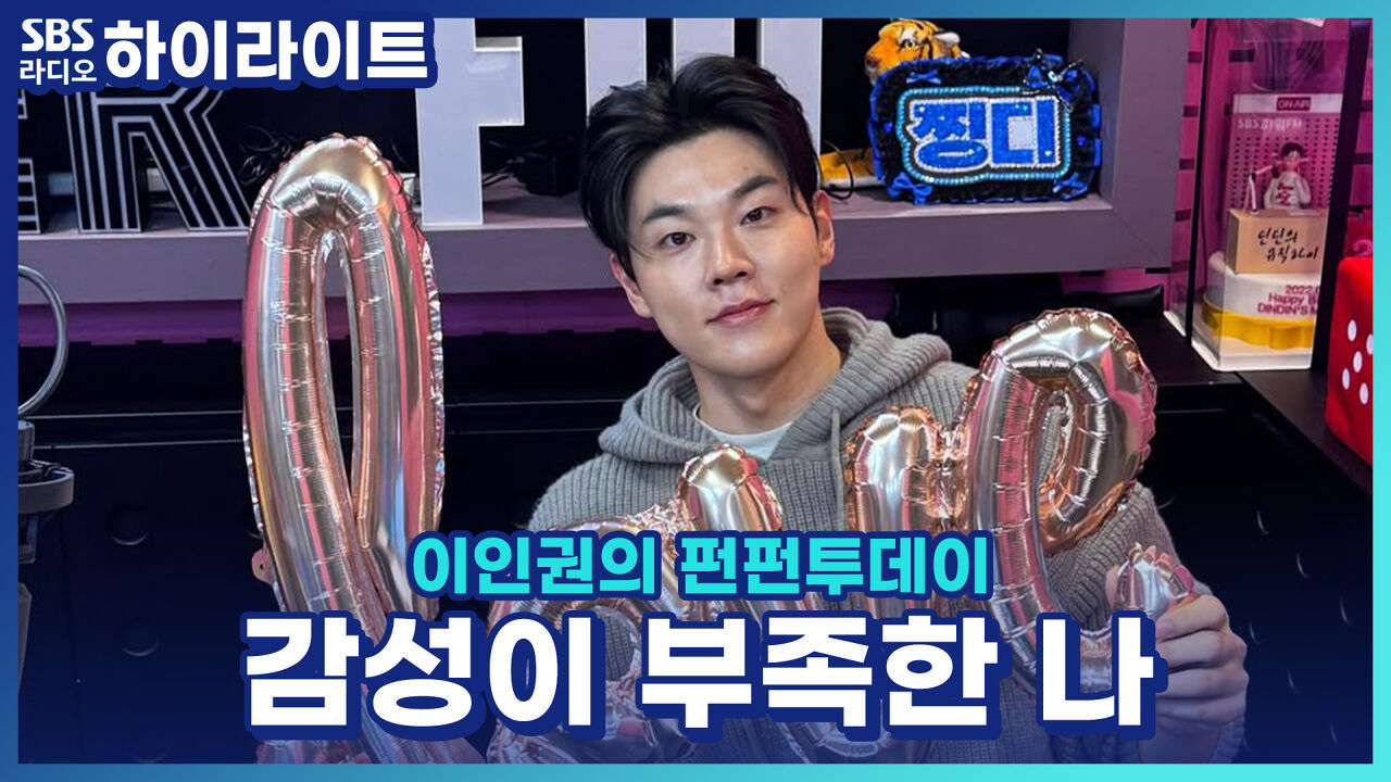 감성이 부족한 제 모습을 꽃.단.장 해주세요.. !! [이인권의 펀펀투데이] 썸네일