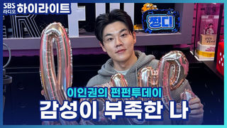 감성이 부족한 제 모습을 꽃.단.장 해주세요.. !! [이인권의 펀펀투데이]