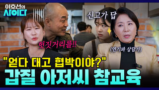 "깡패야 당신?? 어디서 헛짓을!!" 호랑이 상담가 이호선의 매운맛 잡도리! | 이호선의 사이다 | SBS PLUS | EP.08