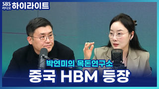 중국 창신메모리·YMTC 상장 임박? 한국 HBM에 미칠 파장은? [박연미의 목돈연구소]