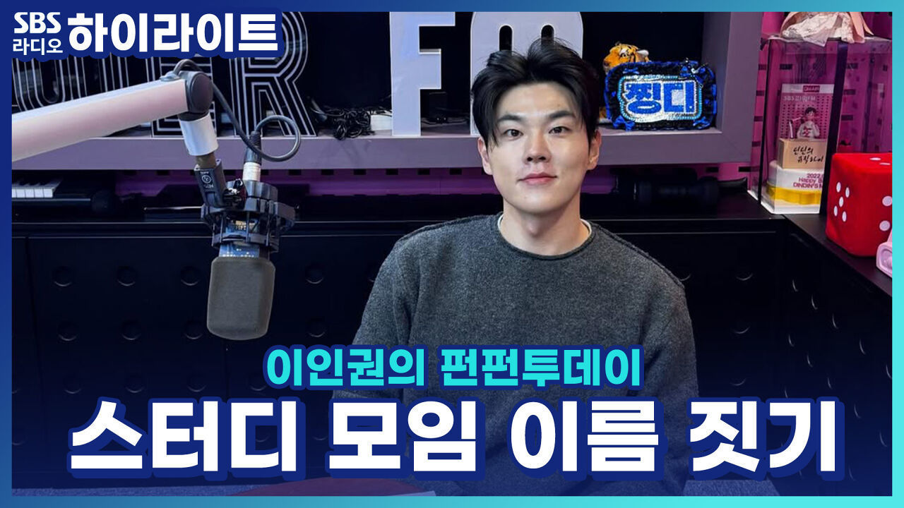 30년 차이를 뛰어넘은 공부 열정!! 20대×50대 찡디 스터디 모임 이름을 지어주세요! [이인권의 펀펀투데이] 썸네일