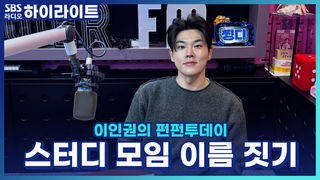 30년 차이를 뛰어넘은 공부 열정!! 20대×50대 찡디 스터디 모임 이름을 지어주세요! [이인권의 펀펀투데이]