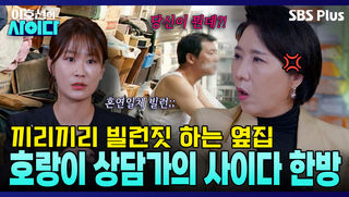 "좋은 말 할 때 치워!!" 이호선의 정색 사이다 처방 + 이웃집 빌런에 제대로 당한 김지민!! | 이호선의 사이다 | SBS PLUS | EP.08