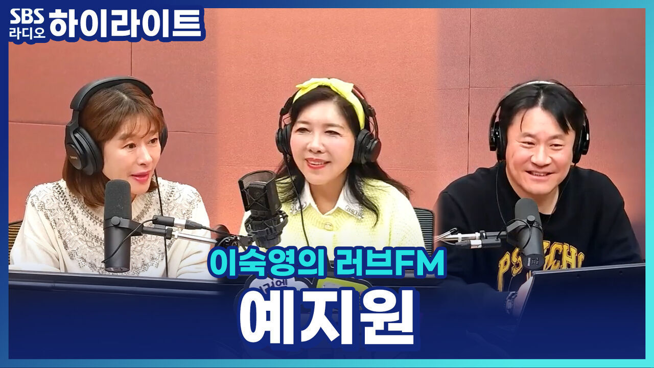 예지원의 영화 '피렌체' 이야기! 김민종은 밥 잘 사주는 잘생긴 오빠? [이숙영의 러브FM] 썸네일