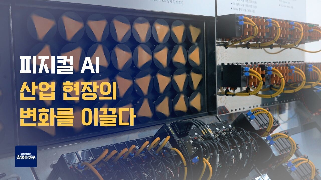 산업을 움직이는 피지컬 AI 썸네일