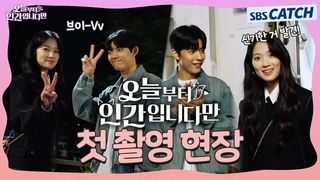 [메이킹] 김혜윤X로몬, 점점 친해지는 중이에요..〈오늘부터 인간입니다만〉첫 촬영 현장!