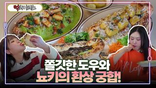 쫄깃한 도우와 뇨키의 환상 궁합!