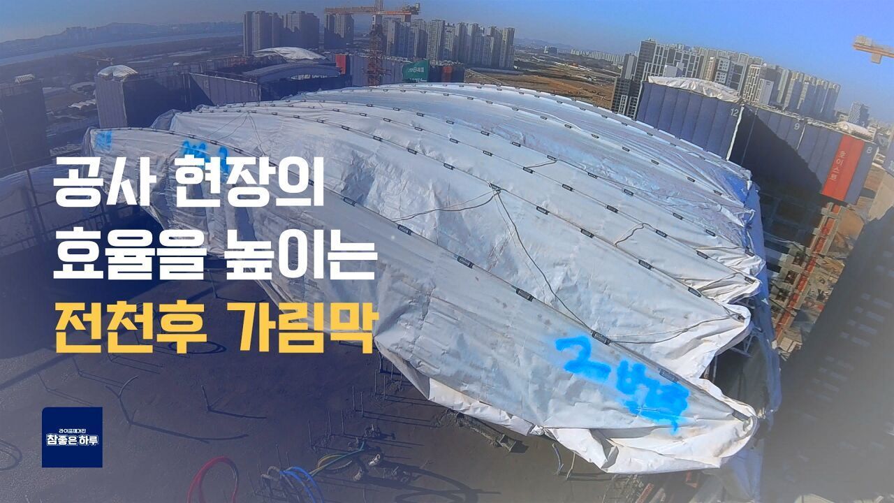 전천후 가림막, 공정을 바꾸다 썸네일