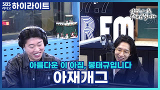 남몰래 좋아하는 여성분이 재밌는 사람 좋아한다 길래 아재 개그 몇 개 풀어봤는데...  [아름다운 이 아침, 봉태규입니다]