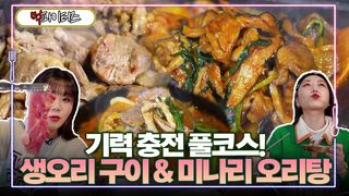 기력 충전 풀코스! 생오리 구이 & 미나리 오리탕