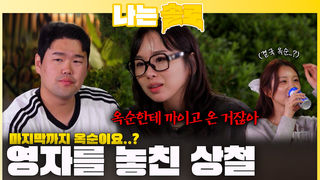 마지막까지 옥순을 찾아 영자를 놓치는 상철ㅣ나는솔로 EP.237ㅣSBS PLUS X ENAㅣ수요일 밤 10시 30분