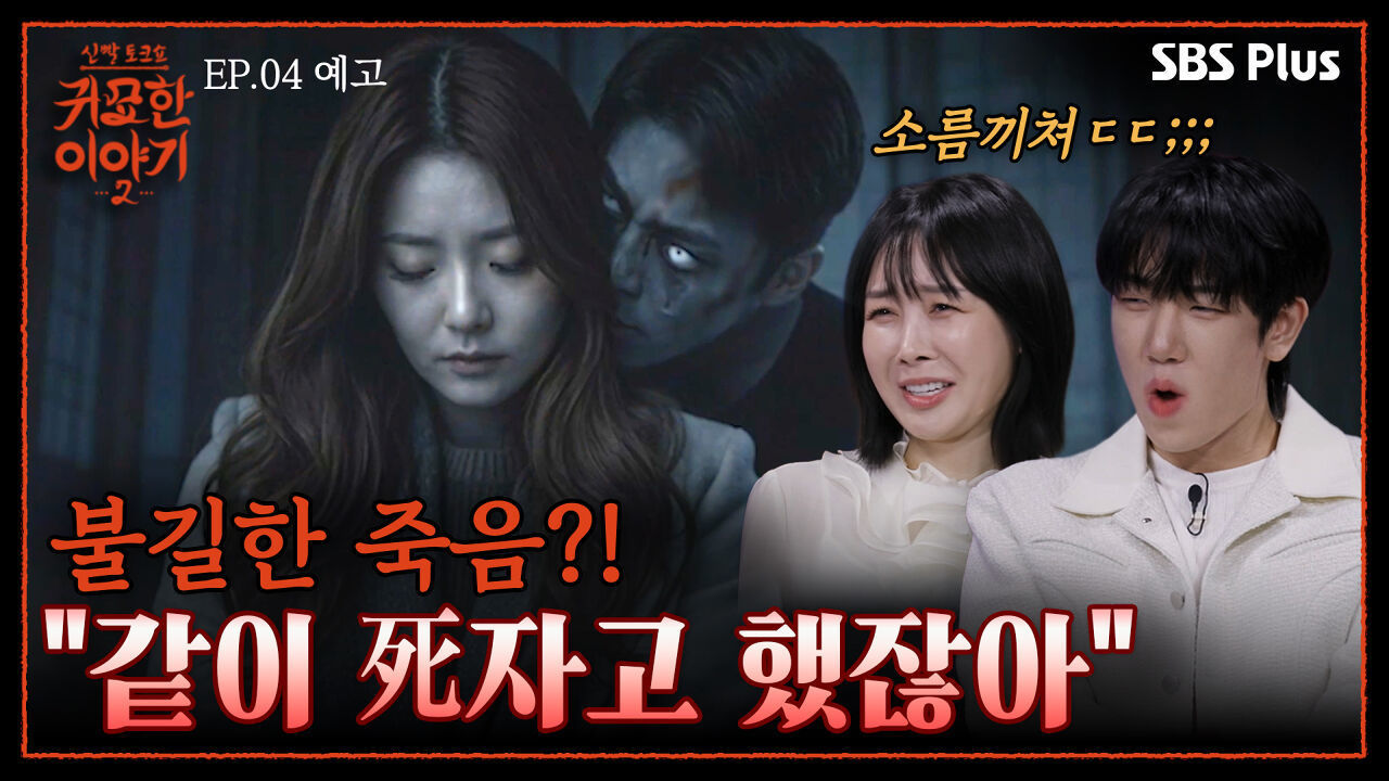  제 딸 좀 살려주세요  조상신의 경고를 무시한 대가 | 신빨토크쇼 귀묘한 이야기2 EP.04 예고 | SBS PLUS | (화) 밤 10시 30분 썸네일