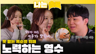 아직 못 미더운 옥순을 위해 노력하는 영수ㅣ나는솔로 EP.237ㅣSBS PLUS X ENAㅣ수요일 밤 10시 30분