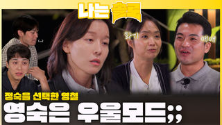 정숙을 선택한 영철을 보며 우울모드가 되는 영숙;;ㅣ나는솔로 EP.237ㅣSBS PLUS X ENAㅣ수요일 밤 10시 30분