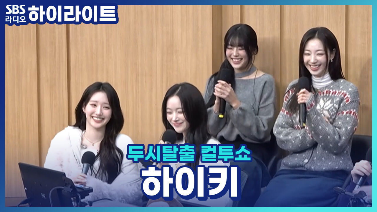 신곡 '세상은 영화 같지 않더라'로 돌아온 하이키! 멤버 휘서가 '두쫀쿠'를 50만 원어치나 샀다고?! [두시탈출 컬투쇼] 썸네일