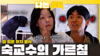 길 잃은 제자 영식에게 마지막 가르침 주는 숙교수ㅣ나는솔로 EP.237ㅣSBS PLUS X ENAㅣ수요일 밤 10시 30분