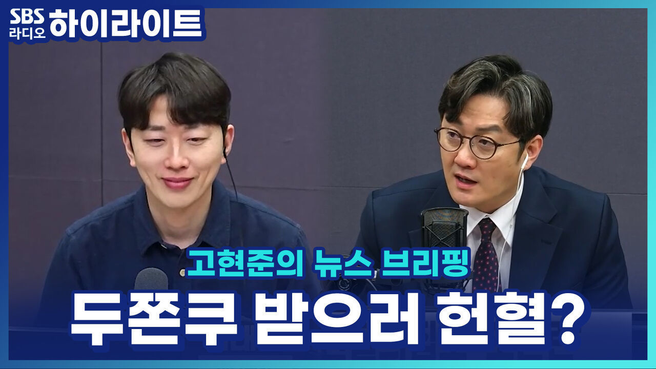 '두쫀쿠' 받으려고 헌혈 오픈런?! 대한적십자사 이색 이벤트로 화제 [고현준의 뉴스 브리핑] 썸네일