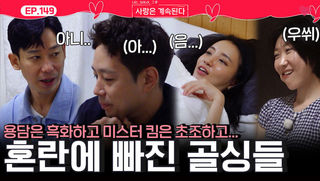 미스터 킴은 더 초조해하고 용담은 흑화하고... 혼란에 빠지는 골싱들!ㅣ사랑은 계속된다 EP.149ㅣSBS PLUS X ENAㅣ목요일 밤 10시 30분